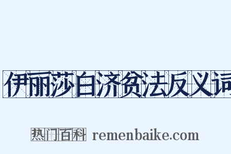 伊丽莎白济贫法反义词是什么意思的图片